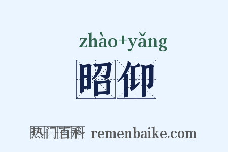 昭仰是什么意思的图片